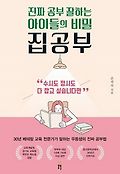 집공부 : 진짜 공부 잘하는 아이들의 비밀 표지 이미지