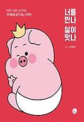 너를 만나 삶이 맛나 표지 이미지