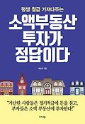 (평생 월급 가져다주는) 소액부동산 투자가 정답이다 표지 이미지