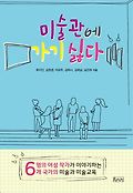 미술관에 가기 싫다 : 6명의 여성 작가가 이야기하는 6개 국가의 미술과 미술교육 표지 이미지