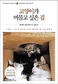 고양이가 머물고 싶은 집 : 고양이 그리고 집사를 위한 행복한 집 디자인하기 표지 이미지