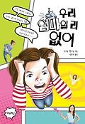 우리 엄마일리 없어 표지 이미지
