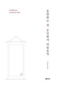 동양화는 왜 문인화가 되었을까 : 8대 명화로 읽는 장인용의 중국 미술관 표지 이미지
