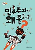 민주주의가 왜 좋을까? 표지 이미지