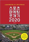 스포츠 마케팅 쪼개기 2020 : 스포츠마케팅 취업, 입시, 유학 대백과사전 표지 이미지