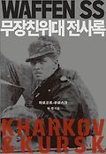 무장친위대 전사록 : 하르코프-쿠르스크 표지 이미지