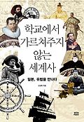 학교에서 가르쳐주지 않는 세계사 : 일본, 유럽을 만나다 표지 이미지