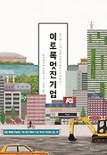 이토록 멋진 기업 : 초시대, 11개 일본 기업의 비즈니스 대혁신 표지 이미지