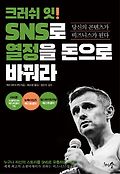크러쉬 잇! SNS로 열정을 돈으로 바꿔라 : 당신의 콘텐츠가 비즈니스가 된다 표지 이미지