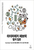 하이퍼레저 패브릭 철저 입문 : yperledger Fabric을 이용한 블록체인 기반 시스템 구축과 운용 표지 이미지