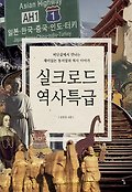 실크로드 역사특급  : 비단길에서 만나는 재미있는 동서양의 역사 이야기 표지 이미지