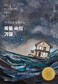 (하나님과 동행하는) 폭풍 속의 가정 표지 이미지