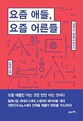 요즘 애들, 요즘 어른들 : 대한민국 세대분석 보고서 표지 이미지