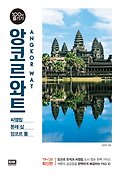 앙코르와트  = Angkor Wat  : 씨엠립·톤레 삽·앙코르 톰 표지 이미지