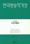 (2018년) 한국방송작가상 수상작품집. 제31회 표지 이미지