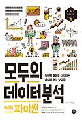 모두의 데이터 분석 with 파이썬 : 실생활 예제로 시작하는 데이터 분석 표지 이미지