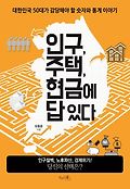 인구, 주택, 현금에 답 있다 표지 이미지