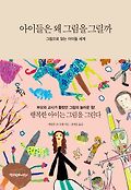 아이들은 왜 그림을 그릴까 : 그림으로 읽는 아이들 세계 표지 이미지