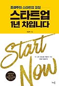스타트업 1년 차입니다 : 조성주의 스타트업 코칭 : 더 나은 세상을 만들어 가는 창업가들에게 표지 이미지