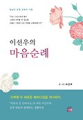 이선우의 마음순례 표지 이미지