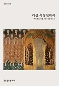 러셀 서양철학사 표지 이미지
