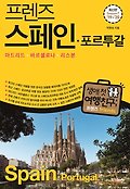 (프렌즈)스페인·포르투갈 = Spain·Portugal 표지 이미지