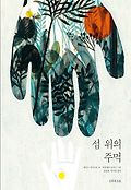 섬 위의 주먹 표지 이미지