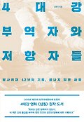 4대강 부역자와 저항자들 : 탐사취재 12년의 기록, 끝나지 않은 싸움 표지 이미지