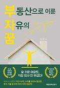부동산으로 이룬 자유의 꿈 표지 이미지