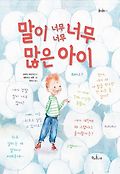 말이 너무너무너무 많은 아이 표지 이미지
