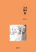 그녀들의 방 : [코믹/일상] : 류승희 단편집 표지 이미지