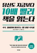 당신도 지금보다 10배 빨리 책을 읽는다 : 속독 챔피언이 알려주는 1일 10분 속독법 표지 이미지