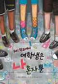 우리 학교에서 여학생은 나 혼자뿐 표지 이미지