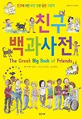 친구 백과사전 표지 이미지