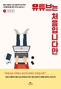유튜브는 처음입니다만 : 채널 기획부터 스타 유튜버가 되기까지 크리에이터를 위한 10가지 성공 도구 표지 이미지