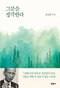 그분을 생각한다 표지 이미지
