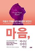 마음, 하나님 설계의 비밀 : 미국 소비자연구위원회가 선정한 최고의 정신과 의사, 티머시 R. 제닝스가 밝히는 마음에 관한 진실 표지 이미지