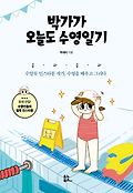 박가가 오늘도 수영일기 표지 이미지