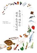 오늘의 메뉴는 제철 음식입니다 : 박찬일 셰프의 이 계절 식재료 이야기 표지 이미지