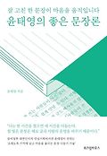 윤태영의 좋은 문장론 : 잘 고친 한 문장이 마음을 움직입니다 표지 이미지
