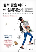 성적 좋은 아이가 왜 실패하는가 : 이력서가 필요없는 시대가 온다 표지 이미지