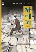 까대기: 택배 상자 하나에 얽힌 수많은 이야기 표지 이미지