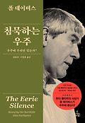 침묵하는 우주 : 우주에 우리만 있는가? 표지 이미지
