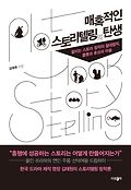 매혹적인 스토리텔링의 탄생 : 팔리는 스토리 창작의 절대법칙, 플롯과 후크의 마술 표지 이미지