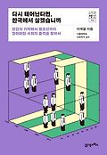 다시 태어난다면, 한국에서 살겠습니까 : 한강의 기적에서 헬조선까지 잃어버린 사회의 품격을 찾아서 표지 이미지