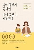 엄마 공부가 끝나면 아이 공부는 시작된다  : 세 아이를 영재로 키워낸 엄마의 성장 고백서 표지 이미지