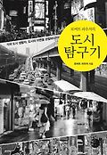 (로버트 파우저의)도시 탐구기 : 각국 도시 생활자, 도시의 이면을 관찰하다 표지 이미지