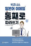 (비즈니스 일본어 이메일) 통째로 따라쓰기 표지 이미지