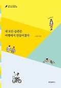 내 모든 습관은 여행에서 만들어졌다 표지 이미지