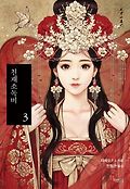 천재소독비. 3 표지 이미지
